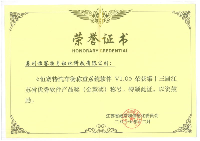 “恒賽特汽車衡稱重系統(tǒng)軟件V1.0”榮獲江蘇省“金慧獎”，彰顯上海軟件開發(fā)實力